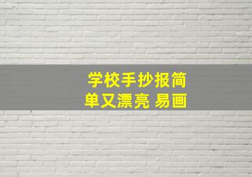 学校手抄报简单又漂亮 易画